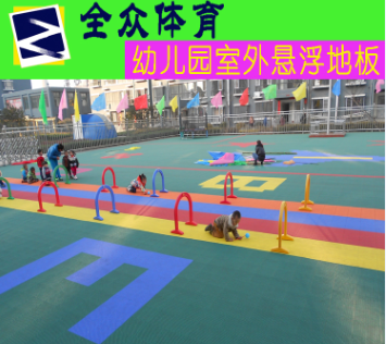 供应全众体育幼儿园室外悬浮拼装PP地板图片