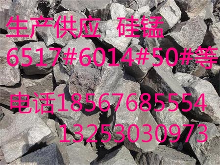 供应用于的河南安阳县合金厂供应硅锰6517/601