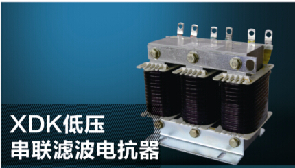供应XDK低压串联滤波电抗器，三相滤波电抗器，单相滤波电抗器图片