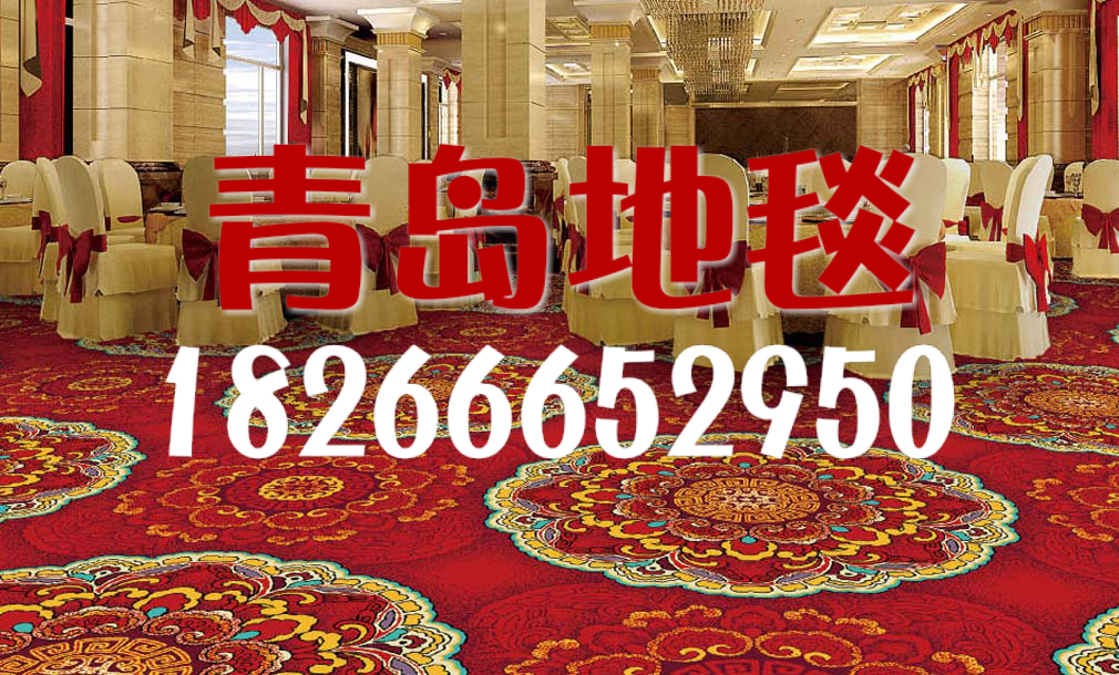 供应青岛酒店地毯 宾馆地毯 会所地毯 手工地毯 洗浴地毯 工程地毯 走廊地毯 满铺地毯 承接青岛地毯工程