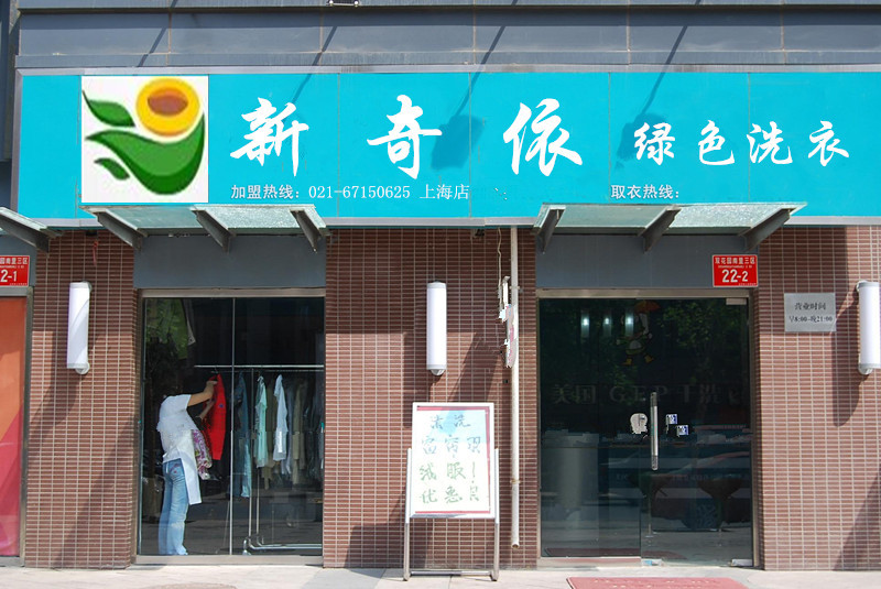 供应惠民县开一家洗衣店需要投资多少钱