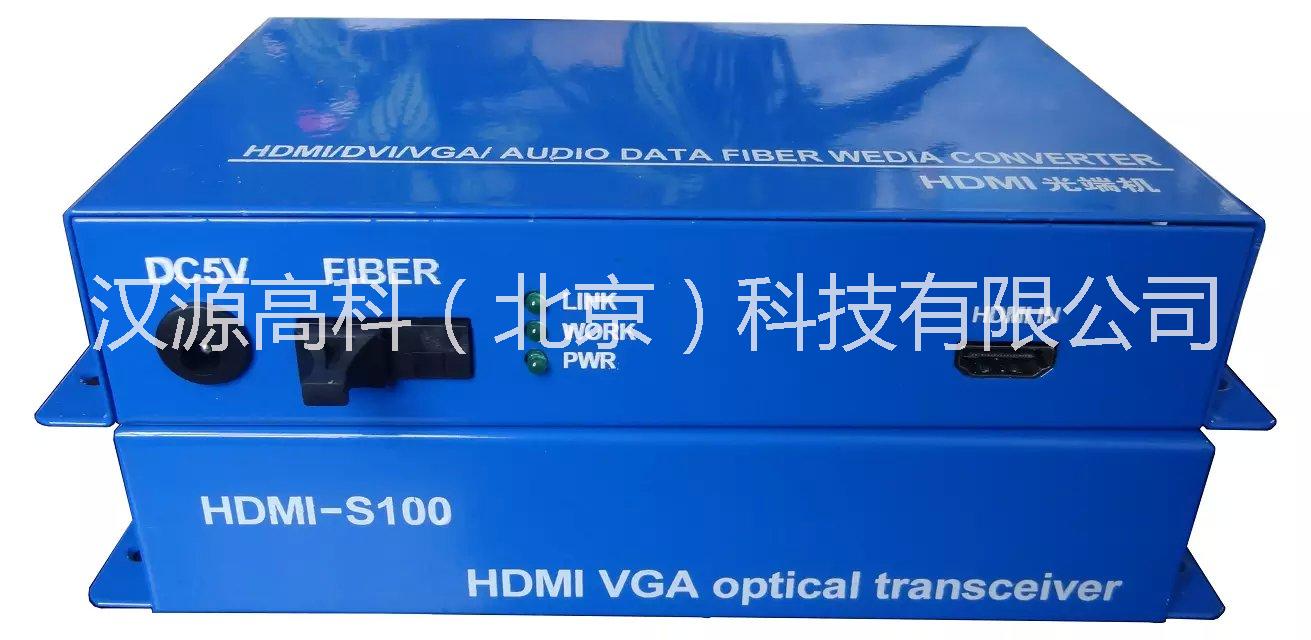 供应北京汉源高科一路HDMI数字光端机，汉源高科（北京）科技有限公司HDMI高清数字视频光端机生产厂家