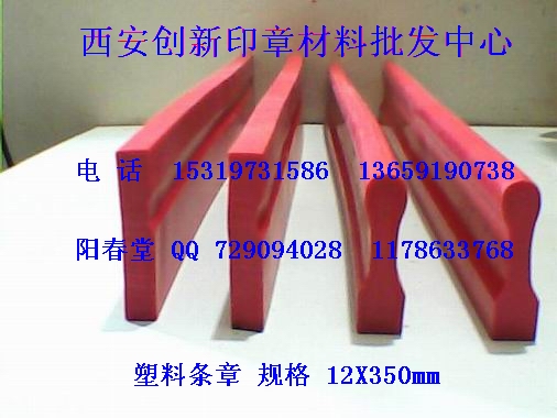 西安市塑料红橡胶印章材料批发厂家供应塑料红橡胶印章材料批发