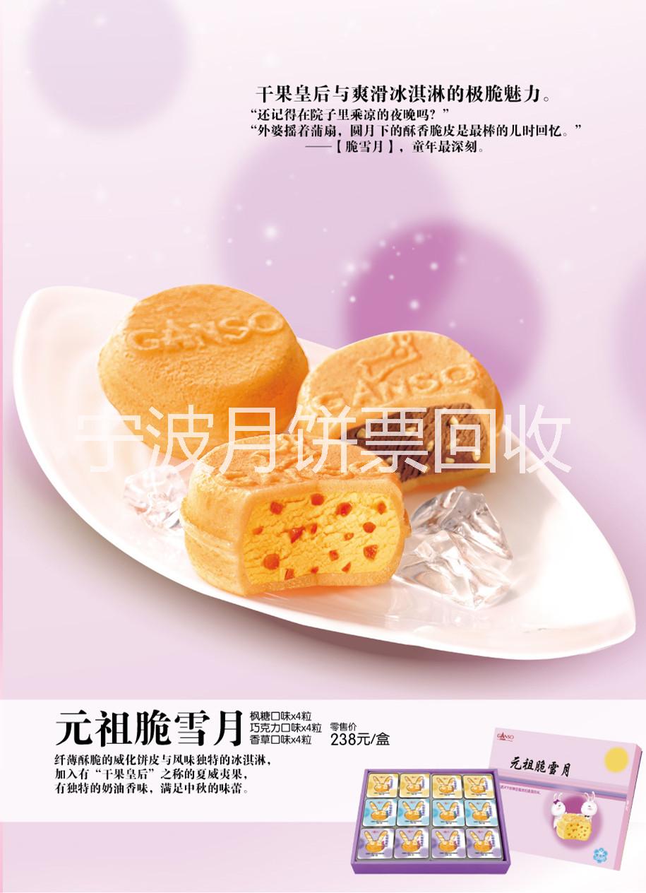 宁波市出售回收元祖月饼票元祖冰淇淋月饼厂家