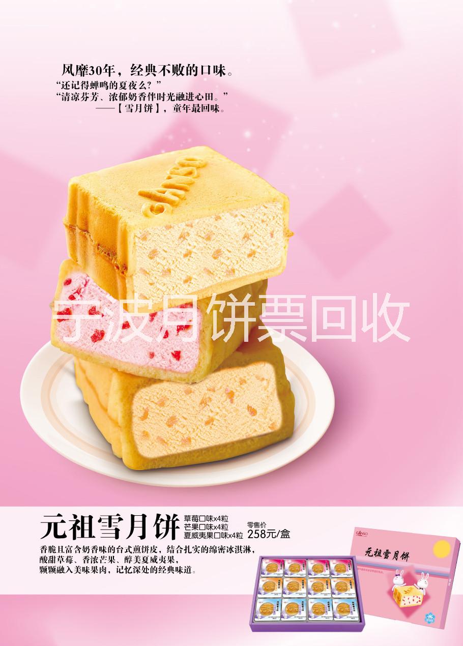 宁波市出售回收元祖月饼票元祖冰淇淋月饼厂家出售回收元祖月饼票元祖冰淇淋月饼