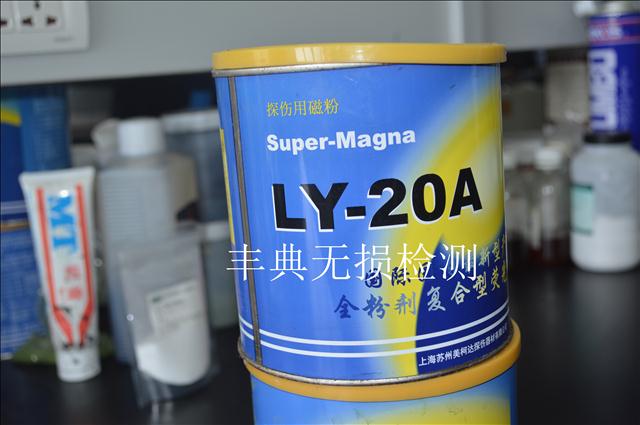 供应用于水基荧光磁悬的新美达LY-20A复合荧光磁粉