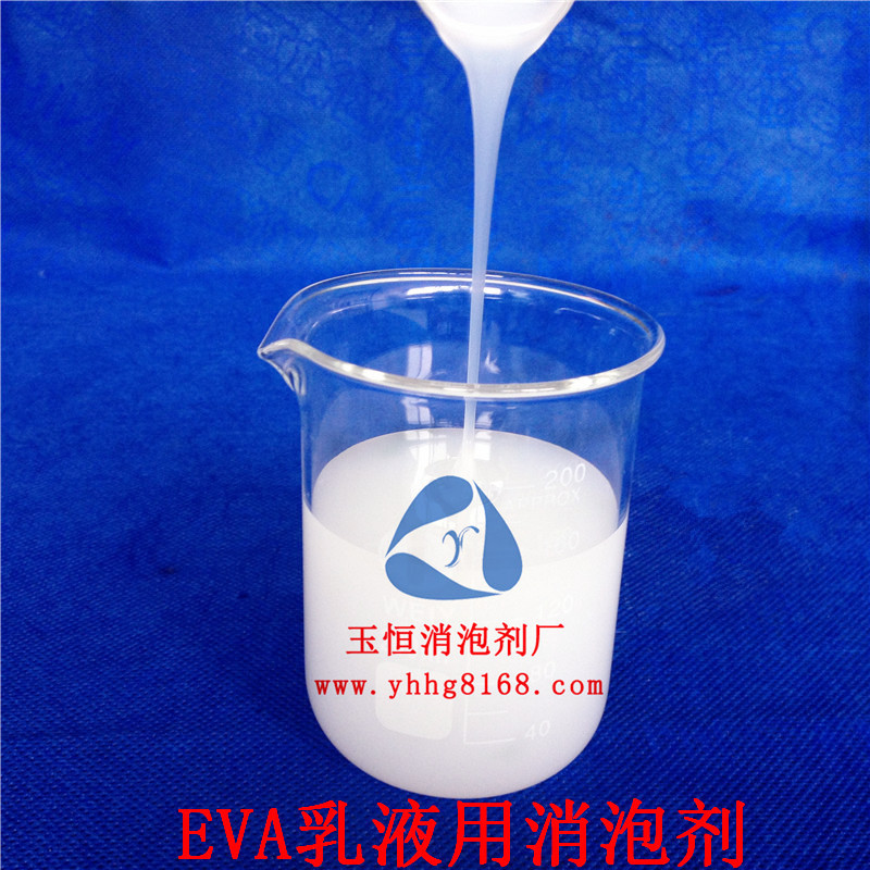 厂家直销EVA乳液用消泡剂、PVC糊树脂消泡剂