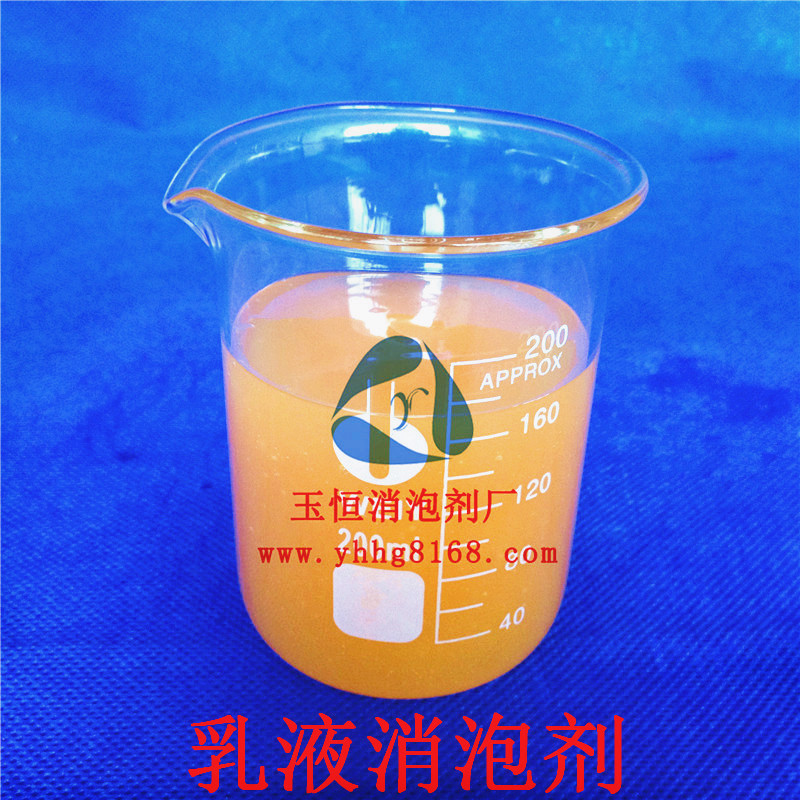 厂家供应乳液消泡剂 量多价廉 欢迎来订购 品牌：广州-玉恒图片