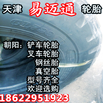 供应朝阳铲车轮胎50装载机轮胎23.5-25