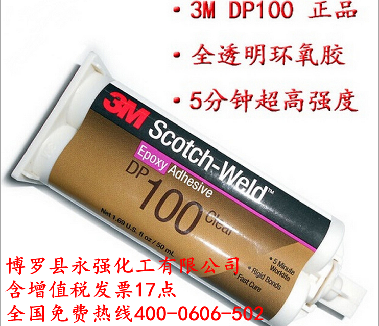 3mDP100透明胶水|3mDP结构胶|3MDP100AB胶
