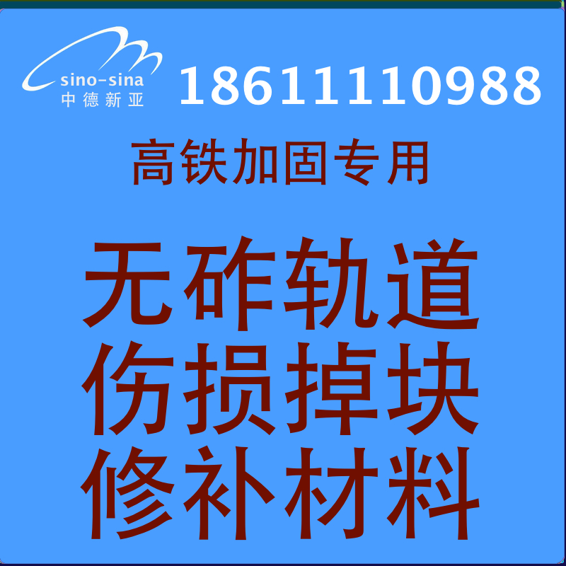 供应用于缺损掉块修补的北京高铁加固专用无砟轨道修补材料图片