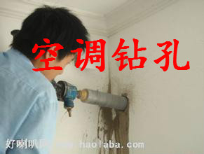 南京白下区专业打孔 打空调眼供应南京白下区专业打孔 打空调眼热水器孔油烟机孔穿墙孔