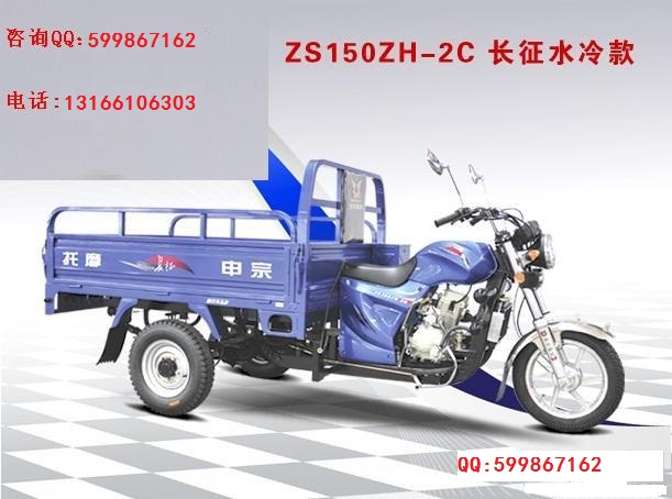 供应宗申zs150zh-2c长征水冷三轮摩托车