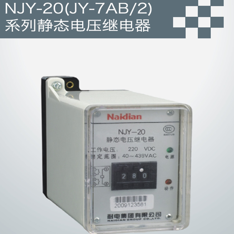 NJY-20（JY-7AB/2）静态电压继电器批发