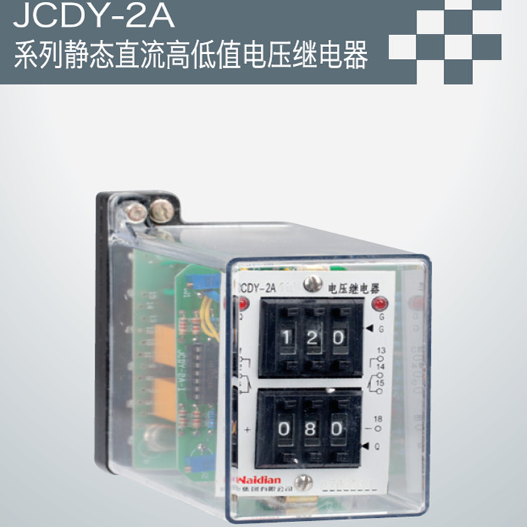 供应用于工控的JCDY-2A静态直流高低值电压继电器