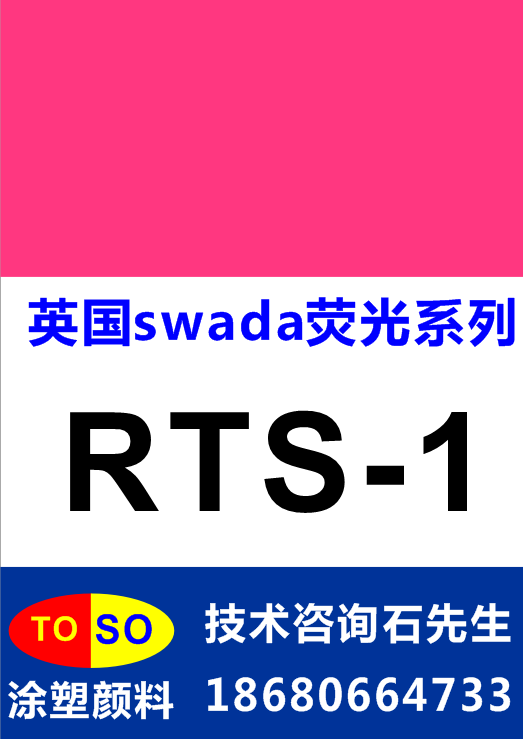 swada荧光颜料RTS-1批发