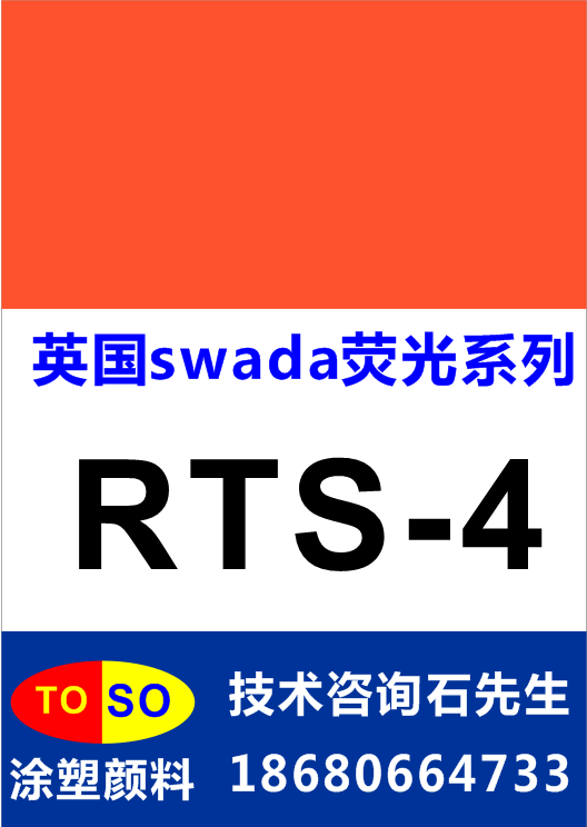 供应用于塑胶|硅胶|油墨的英国swada荧光颜料RTS-4（橙红）