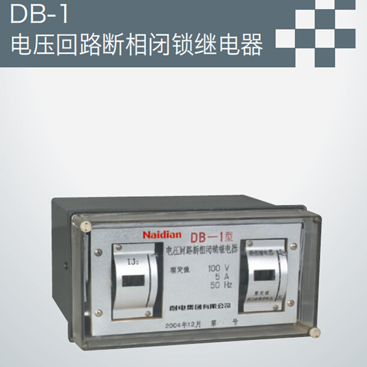 供应用于工控的DB-1电压回路断相闭锁继电器