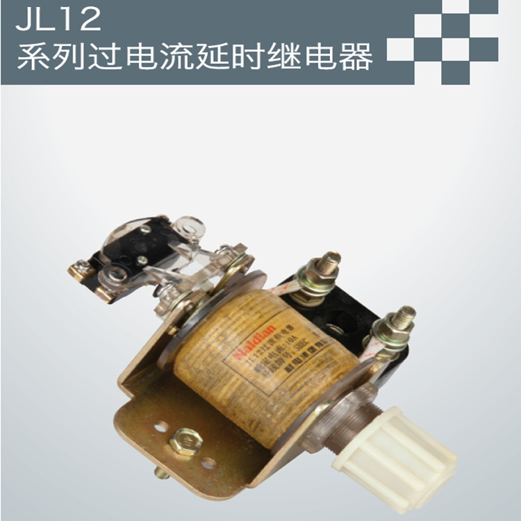 JL12系列过电流延时继电器批发