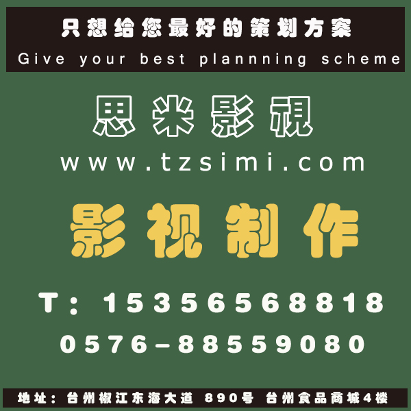 台州企业宣传的企业宣传片拍摄制作，思米影视，0576-88559080
