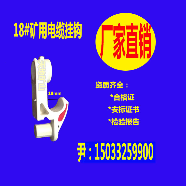 供应GL-PVC-18/28/38矿用电缆挂钩