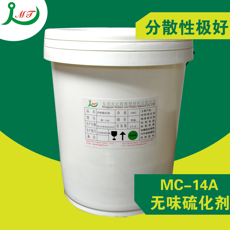 无味硫化剂MC-14A无味硫化剂批发