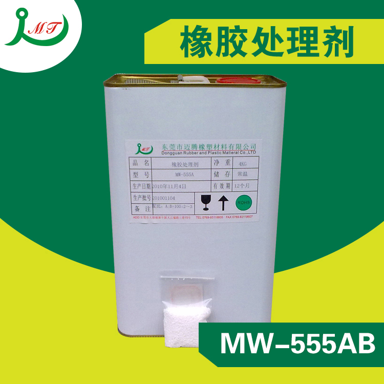 东莞迈腾橡塑材料供应用于橡胶的处理剂MW-555A/B橡胶处理剂　厂家直销　有意请询价 可线下洽谈图片