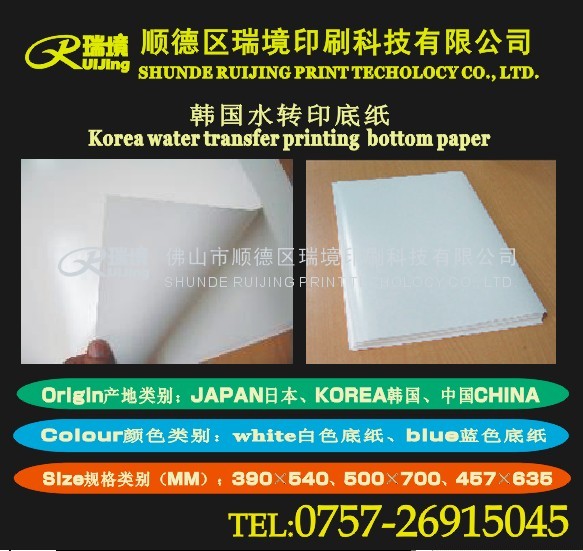 佛山市韩国日本水转印底纸(蓝色|白色)厂家