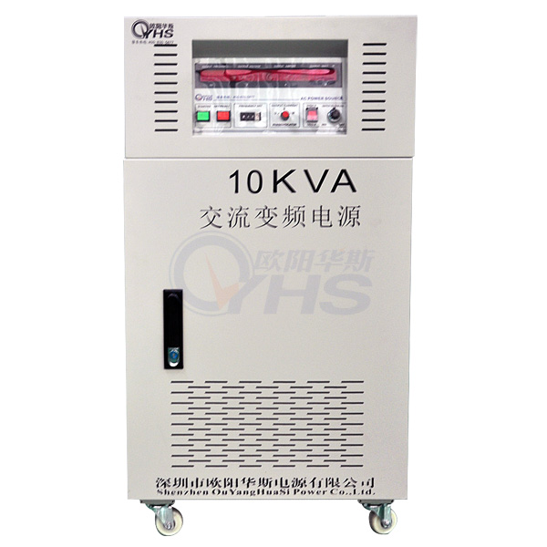 供应型号OYHS-98310输出容量三相10KVA变频电源