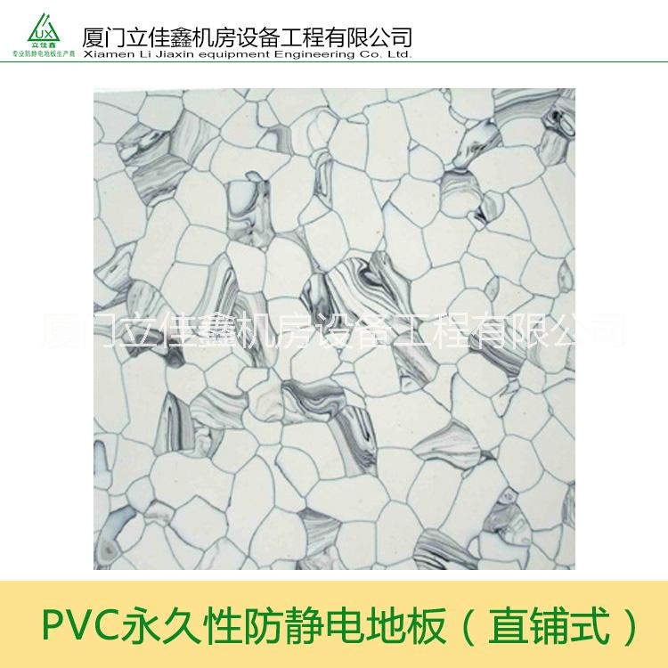 供应PVC永久性防静电地板（直铺式）机房可用