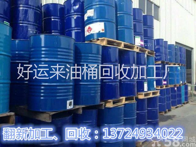 广东油桶回收加工厂_广东油桶回收报价_ 广东油桶回收点