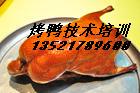 北京烤鸭技术、北京烤鸭的做法培训批发