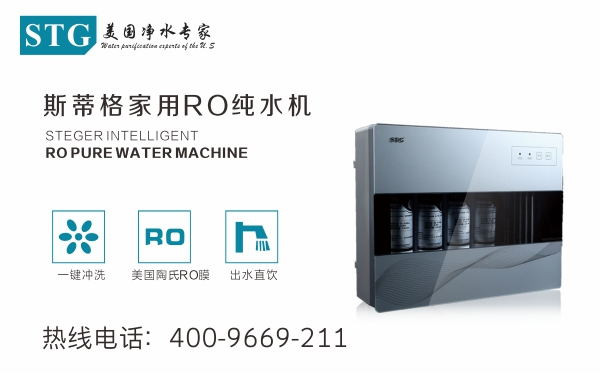 供应深圳STG斯蒂格净水器的厂家，专业生产做净水器的，专注净水43年