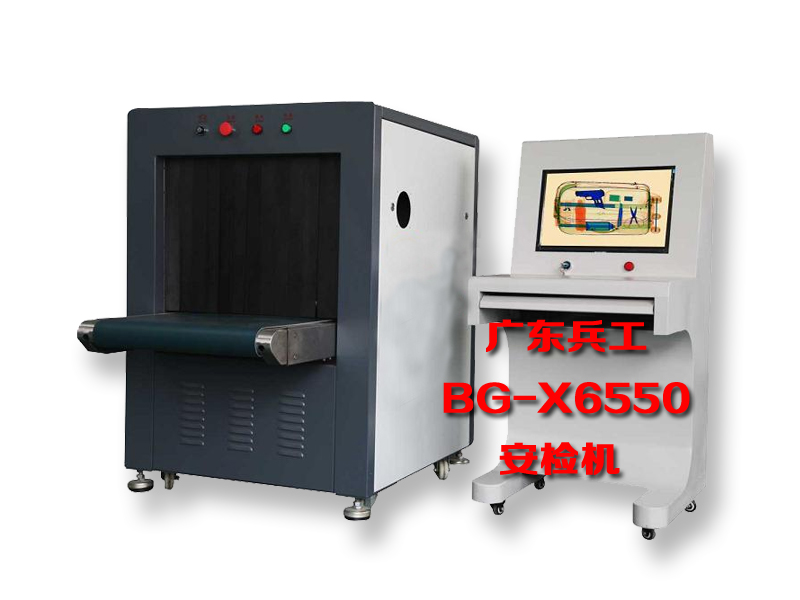 X光安检机 X光行李包裹安检机广东兵工BG-X6550物流快递安检机图片