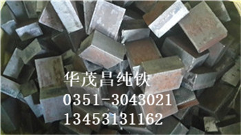 供应用于工业制造的华茂昌纯铁成分纯净，厂家直销