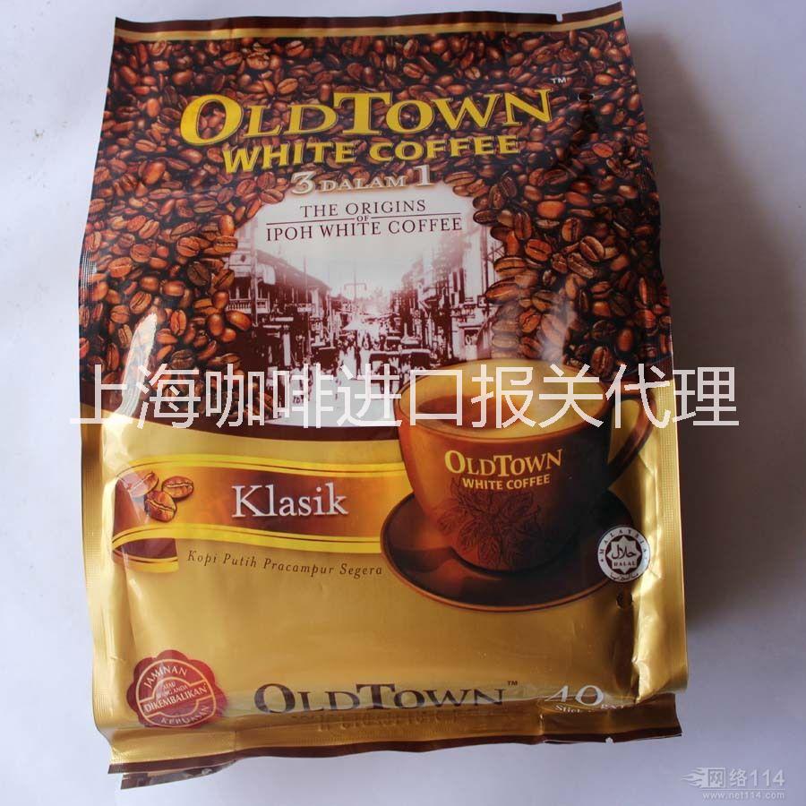供应代理咖啡报关公司/上海进口咖啡/咖啡进口清关代理