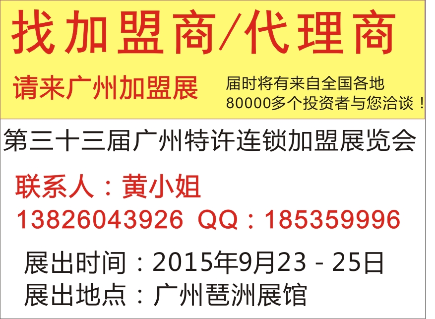 供应2016第三十三届广州特许连锁加盟展览会