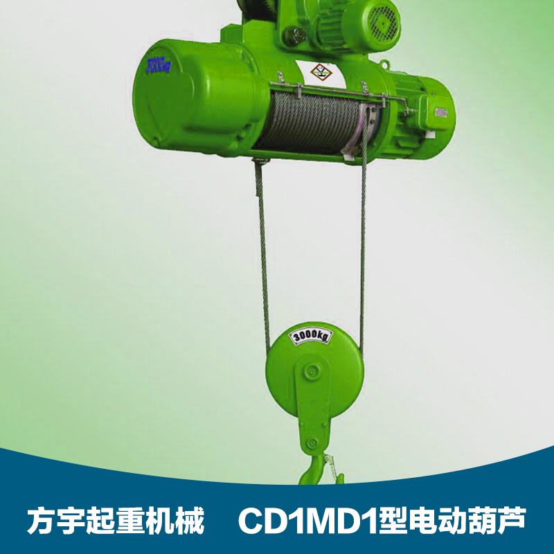 供应CD1MD1型电动葫芦 生产电动葫起重机图片