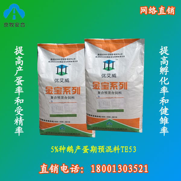 供应用于提高种鹅受精率和孵化率的北京京牧安合5%种鹅产蛋期预混料 种鹅预混料配方