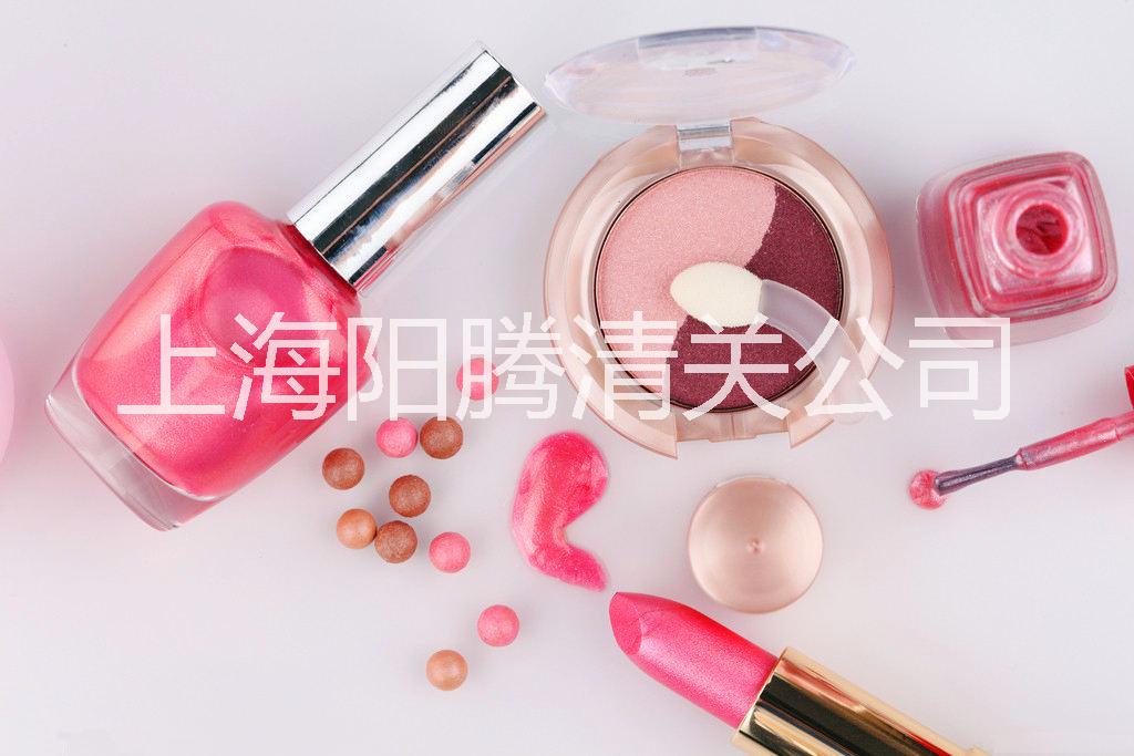 供应上海化妆品进口报关公司、上海化妆品进口报关、上海化妆品进口报关公司、上海化妆品进口报关代理、