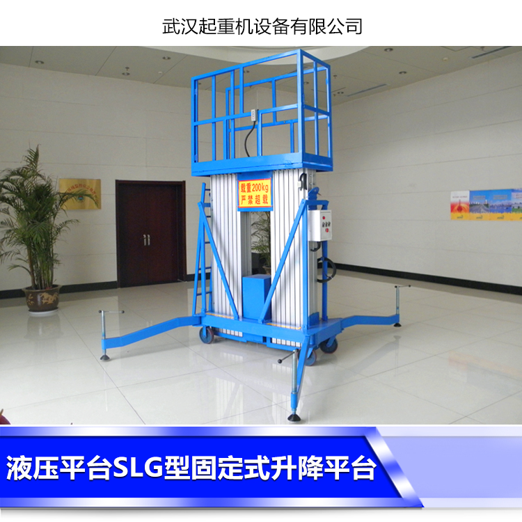 武汉市液压平台SLG型固定式升降平台厂家