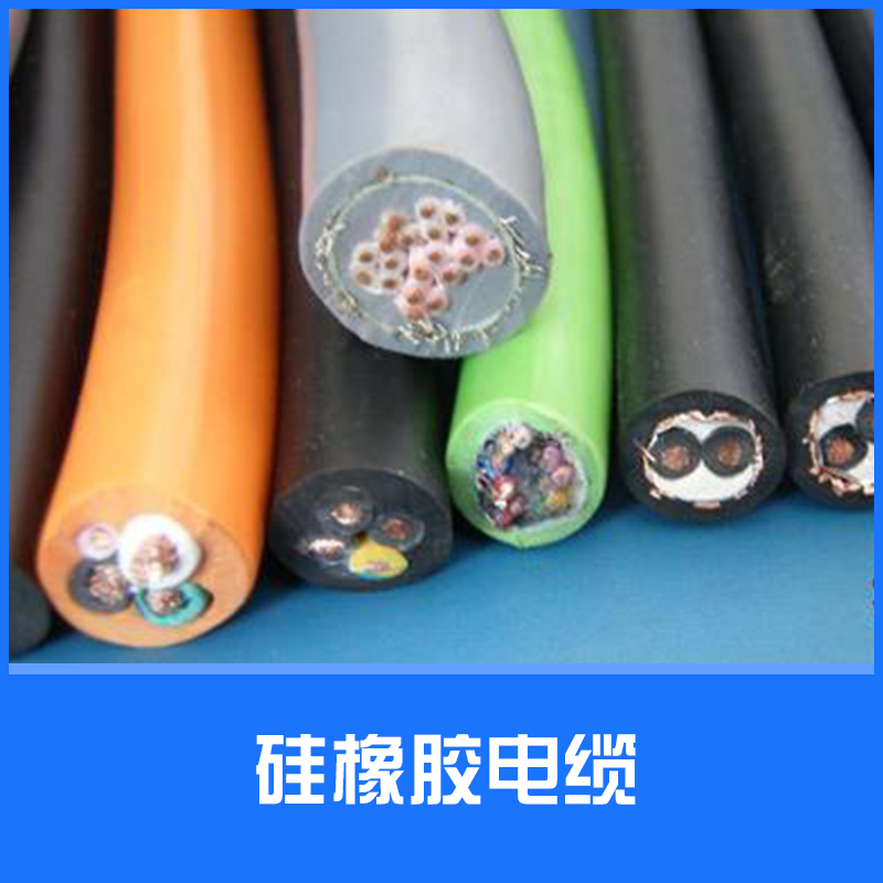 供应硅橡胶电缆 硅橡胶耐高温电缆 厂家直销图片