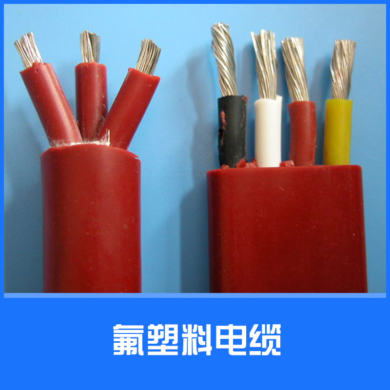 供应氟塑料电缆直销 阳谷新日辉电缆直销塑料电缆图片