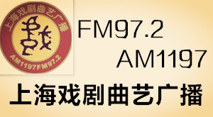 供应上海广播电台972戏曲广告价格