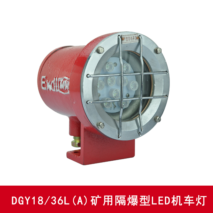 供应矿用隔爆型LED机车灯直销 DGY18/36L(A)矿用隔爆型LED机车灯