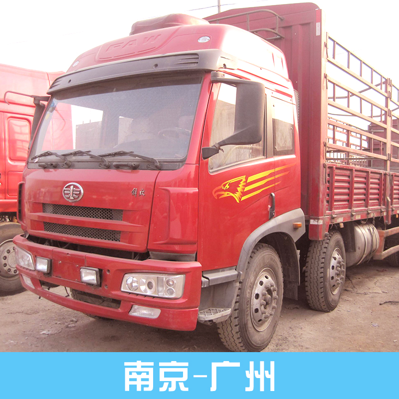 供应南京-广州物流运输服务 南京货运电话图片