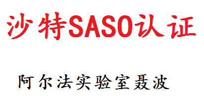 供应家用电风扇saso认证