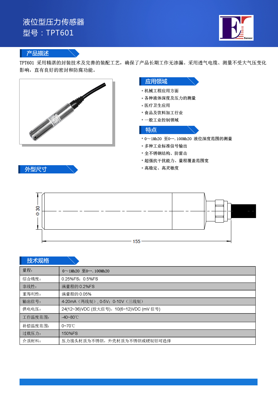 深圳市TPT601投入式液位传感器厂家