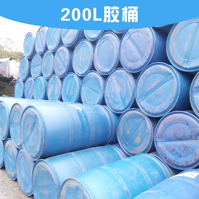 供应用于装油的肇庆200L胶油桶回收 肇庆200L胶油桶回收报价 肇庆200L胶油桶回收供应商
