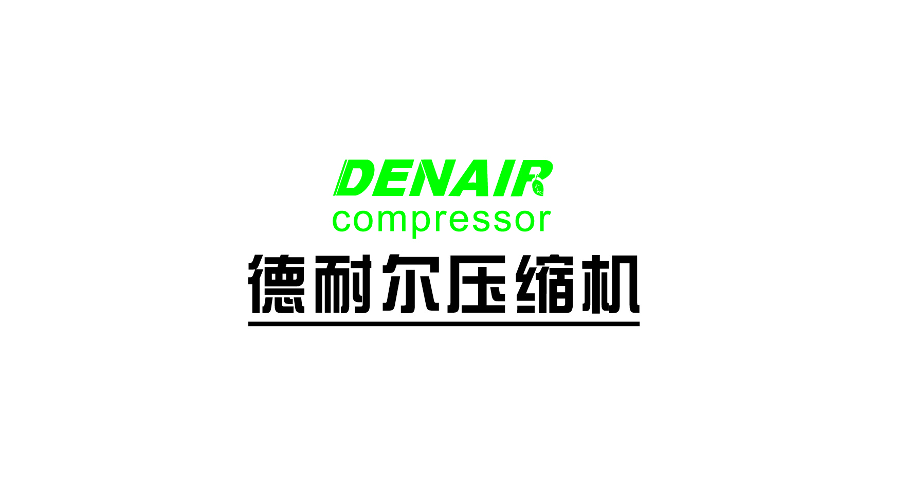 德耐尔压缩机制造（上海）有限公司包头办